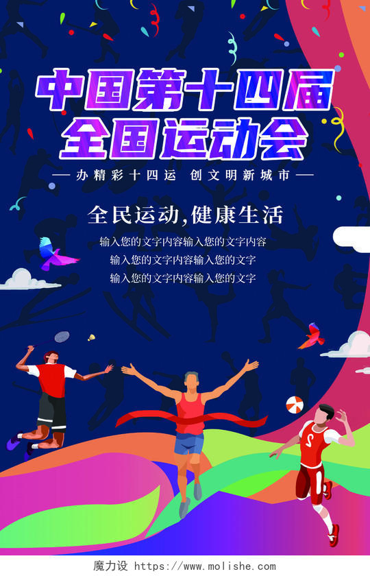 深色蓝色剪纸中国第十四届全运会宣传海报十四运